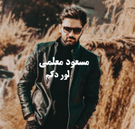 مسعود معلمی لور دکم